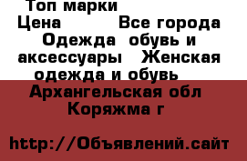 Топ марки Karen Millen › Цена ­ 750 - Все города Одежда, обувь и аксессуары » Женская одежда и обувь   . Архангельская обл.,Коряжма г.